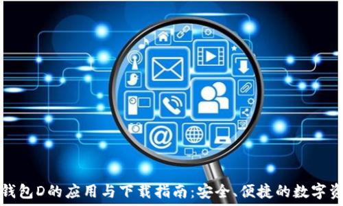   
区块链钱包D的应用与下载指南：安全、便捷的数字资产管理