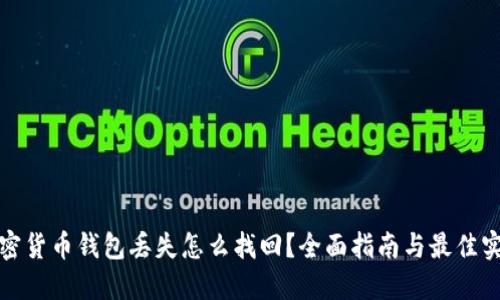 加密货币钱包丢失怎么找回？全面指南与最佳实践