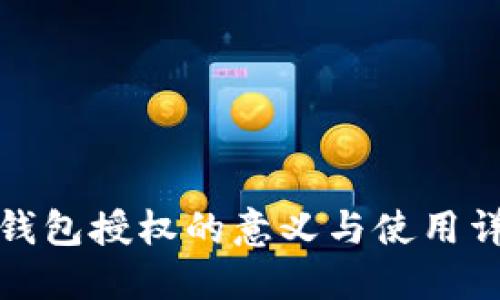TP钱包授权的意义与使用详解