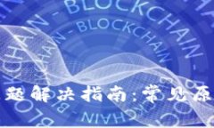 TP钱包崩溃问题解决指南：