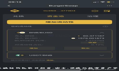 手机区块链钱包软件推荐：安全、便捷的数字资产管理工具