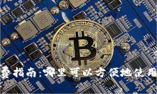 : 数字钱包消费指南：哪里可以方便地使用你的数字钱包