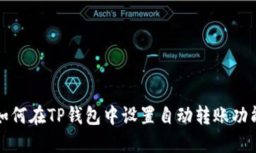 如何在TP钱包中设置自动转账功能