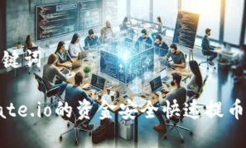 思考和关键词

如何将Gate.io的资金安全快速提币到TP钱包