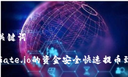 思考和关键词

如何将Gate.io的资金安全快速提币到TP钱包