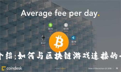 TP钱包介绍：如何与区块链游戏连接的全面指南