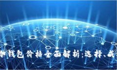 2023年数字冷钱包价格全面