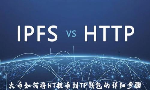 
火币如何将HT提币到TP钱包的详细步骤