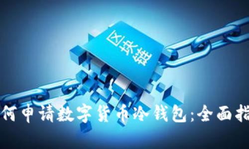 如何申请数字货币冷钱包：全面指南