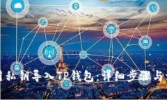 如何使用私钥导入TP钱包：