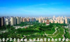 TP钱包资产买卖全攻略：如