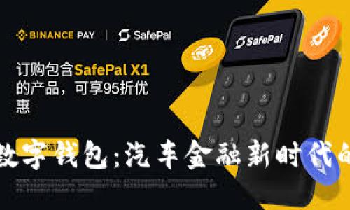 掌握宝马数字钱包：汽车金融新时代的便捷体验