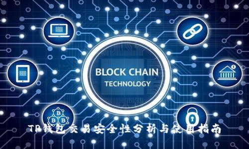 TP钱包交易安全性分析与使用指南