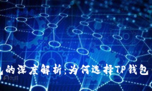火币与TP钱包的深度解析：为何选择TP钱包作为交易伴侣