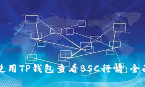 如何使用TP钱包查看BSC行情：全面指南
