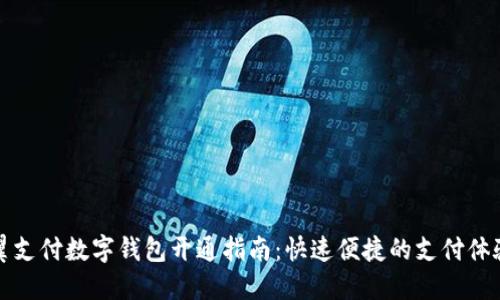 翼支付数字钱包开通指南：快速便捷的支付体验