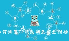 如何设置TP钱包的免密支付
