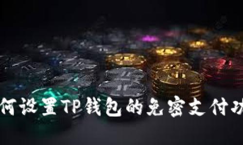 如何设置TP钱包的免密支付功能