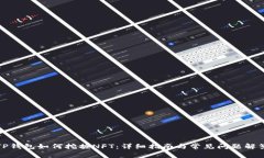 TP钱包如何挖掘NFT：详细指