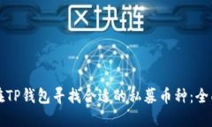 如何在TP钱包寻找合适的私