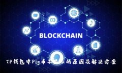 TP钱包中Pig币不显示的原因