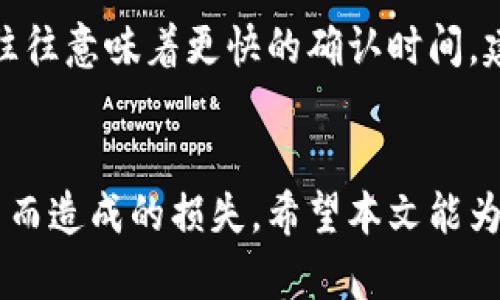   苹果商城官网tp钱包安全吗？ / 
 guanjianci 苹果商城, tp钱包, 数字货币安全, 钱包安全性, 加密货币 /guanjianci 

引言
随着数字货币的普及，安全性越来越受到用户的重视。尤其是在诸如TP钱包这样的数字货币钱包中，用户常常会对安全性产生疑虑。TP钱包作为一种新兴的数字货币存储方式，在苹果商城官网上可下载，其安全性尤为重要。本文将全面分析TP钱包的安全性，帮助用户更好地了解该钱包并做出明智的选择。

TP钱包概述
TP钱包，作为一款流行的数字货币钱包，支持多种类型的加密货币，包括比特币、以太坊和更多的ERC20代币。它不仅支持在线和离线存储，还提供了便捷的转账和交易服务。用户可以通过手机轻松地管理他们的数字资产，无论是在日常消费还是进行投资时，TP钱包都提供了强大的工具和功能。

TP钱包的安全性分析
TP钱包的安全性主要取决于多个因素，包括用户的操作习惯、钱包本身的设计、以及对第三方攻击的抵抗能力。以下是对于TP钱包安全性的深入分析：

h41. 私钥管理/h4
TP钱包的安全性首先体现在其私钥的管理上。私钥是控制比特币和其他加密货币的唯一凭证，因此其保护措施至关重要。TP钱包采用了离线生成和存储私钥的方式，这意味着即使在网络连接的情况下，私钥也不会被暴露给外界。

h42. 硬件加密/h4
TP钱包使用了硬件加密技术来保护用户的资产。钱包的加密才能保证即使在设备被盗的情况下，黑客也难以获取用户的资金。这种加密方式确保了所有关键信息的安全存储，进一步降低了安全风险。

h43. 交易安全性/h4
TP钱包在进行交易时，采用了多重验证机制，以确保交易的合法性和安全性。用户在发起交易时，需进行身份验证，这有效地减少了未授权交易的机会。此外，TP钱包会对所有交易进行监测，以防止可疑行为的发生。

如何保护TP钱包的安全
即便TP钱包本身具备强大的安全设计，用户在使用时仍需采取一些额外措施来保护自己的资产：

h41. 保持软件更新/h4
TP钱包会定期发布更新，以修复漏洞和改进安全性。用户应及时更新钱包，以确保使用最新版本，享受最强的安全保护。

h42. 不共享私钥/h4
私钥是钱包的核心，任何人都不应共享自己的私钥。即使是朋友或家人，请也要保持警惕，不轻易将私钥告诉别人。

h43. 开启双重认证/h4
如TP钱包支持双重认证功能，用户应尽量开启。双重认证为用户的账户增加了一层保护，确保只有拥有授权的用户可以访问账户。

可能相关问题及解答

1. TP钱包有没有被黑客攻击的记录？
尽管TP钱包采取了多种安全措施，但数字货币行业仍处于风险领域，偶尔会发生黑客攻击事件。TP钱包虽然在安全性方面设计得比较完善，但也不能完全排除可能性。因此，用户应时刻保持警觉，定期检查账户安全，以防不测。

2. 使用TP钱包时，如何确保我的资产安全？
为了确保使用TP钱包时资产安全，用户应遵循一些基本原则。首先，确保下载的是官方应用，并避免通过第三方渠道下载。其次，定期更新软件，使用强密码和双重认证。最后，了解钱包的所有安全功能，并积极利用它们来保护自己的数字资产。

3. 我可以在TP钱包中存储哪些类型的货币？
TP钱包支持多种数字货币，包括但不限于比特币（BTC）、以太坊（ETH）、莱特币（LTC）、以及一些ERC20和BEP20代币。用户在创建账户时可以根据自己的需求选择适合的货币进行存储。

4. 为什么选择TP钱包而不是其他钱包？
TP钱包相对于其他数字货币钱包的优势在于它的用户友好界面、强大功能以及良好的安全性。TP钱包支持多种加密货币，并具备多项安全功能，如硬件加密、私钥离线存储等，使其在同类产品中脱颖而出。同时，它的简单易用性与流行的数字货币交易平台相结合，适合各种背景的用户。

5. TP钱包的交易费用是多少？
TP钱包的交易费用通常由网络决定，不同的交易可能会收取不同的费用。一般来说，用户可以根据交易的紧急程度调整费用，越高的费用往往意味着更快的确认时间。建议用户在进行大额交易时提前了解当前网络状况和交易费用，合理设置费用，以便交易时间和成本。

总结
TP钱包通过多重安全措施为用户的数字资产提供了良好的保护。然而，用户在使用过程中仍需保持警觉和合理的习惯，以避免因操作不当而造成的损失。希望本文能为用户提供有关TP钱包的深入了解，让大家在使用时更加安心。