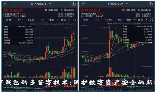 数字钱包的多签字技术：保护数字资产安全的新方法