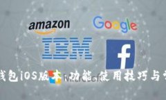 全面解析TP钱包iOS版本：功