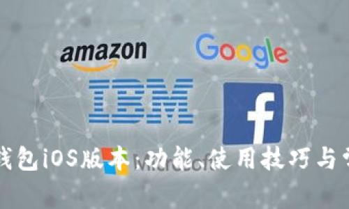 全面解析TP钱包iOS版本：功能、使用技巧与常见问题解答