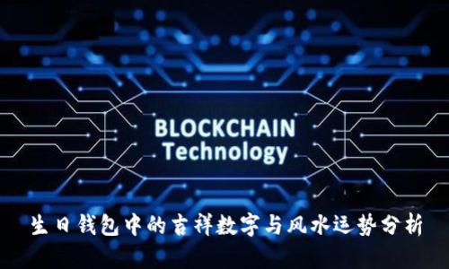 生日钱包中的吉祥数字与风水运势分析