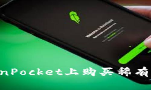 如何在TokenPocket上购买稀有币：完整指南