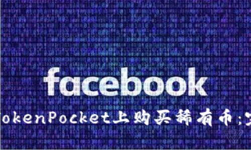 如何在TokenPocket上购买稀有币：完整指南
