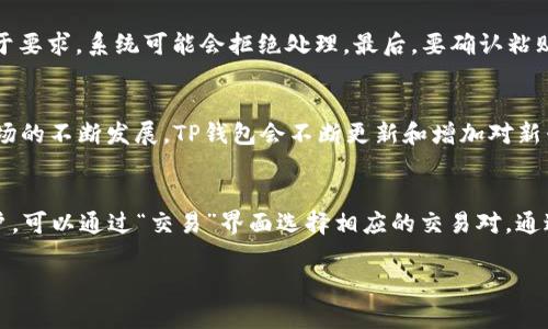 baiotiTP钱包提现到交易所的完整指南/baioti
TP钱包, 提现, 交易所, 加密货币, 数字钱包/guanjianci

在当前的加密货币市场中，TP钱包作为一种流行的数字钱包，能够帮助用户管理和交易各种加密货币。随着越来越多的人开始投资加密货币，了解如何将TP钱包中的资产提现到交易所变得尤为重要。本文将深入探讨TP钱包的功能、提现流程以及常见问题，帮助用户更好地使用这一工具。

一、TP钱包简介
TP钱包，全名为
