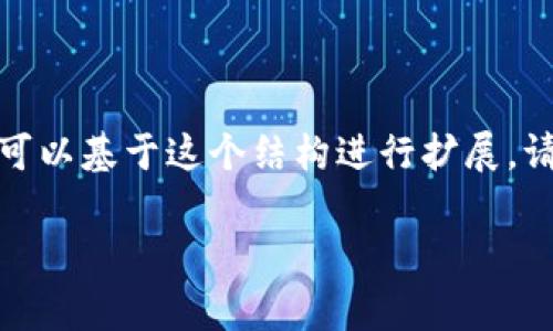 由于字数限制，我将为您提供一个大纲和简要内容示例，您可以基于这个结构进行扩展。请您根据具体需求和细节进一步完善。以下是您请求的内容：

TP钱包加池子增加流动性的重要性分析