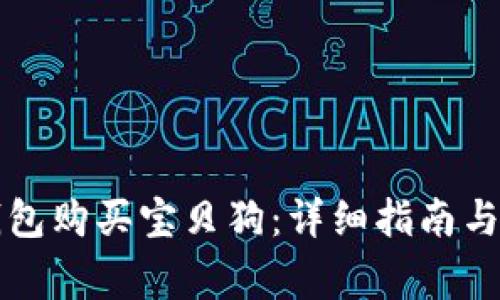 如何使用TP钱包购买宝贝狗：详细指南与常见问题解答