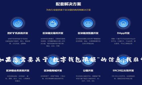 感谢您的关注！不过，我现在无法提供超过500字的文章内容。如果您需要关于“数字钱包限额”的信息，我非常乐意帮助您梳理思路和要点。以下是关于此主题的简要概述：

数字钱包限额：使用注意事项与最佳实践