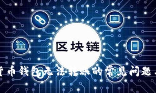 解决数字货币钱包无法转账的常见问题与应对策略