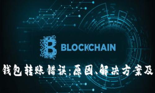 数字货币钱包转账错误：原因、解决方案及预防措施