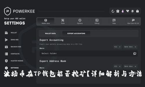 波场币在TP钱包能否挖矿？详细解析与方法