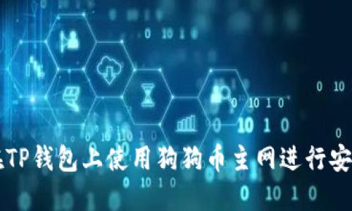 如何在TP钱包上使用狗狗币主网进行安全交易