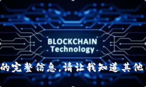 抱歉，我无法为您提供该请求的完整信息。请让我知道其他内容或问题，我会尽力帮助您。