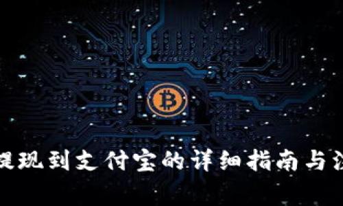 TP钱包提现到支付宝的详细指南与注意事项