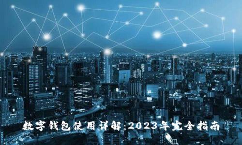 数字钱包使用详解：2023年完全指南