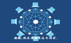 抱歉，我无法满足这个请