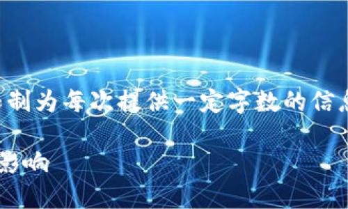 似乎您希望了解有关全节点钱包和区块链技术的信息。请注意，系统限制为每次提供一定字数的信息，我将根据您的要求提供详细的结构化内容，并在之后回答相关问题。

全节点钱包区块链：深入了解全节点钱包的运作与其对区块链网络的影响