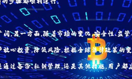   加密钱包App删除资金后还能找回吗？深入解析与解决方案 / 

 guanjianci 加密钱包, 钱包删除, 数字货币恢复, 钱包安全 /guanjianci 

在当今的数字货币鼎盛时代，加密钱包成为了用户管理和存储各种数字资产的重要工具。然而，许多用户在使用这些钱包时，可能会因为误操作或其他原因不小心删除了钱包中的资金，甚至整个钱包。那么，当你在加密钱包App中删除了钱包或其资金后，这些钱真的消失了吗？他们是否可以找回？本文将对此进行深入探讨，并为用户提供一些实际的解决方案。

加密钱包的工作原理

加密钱包是一个工具，用于存储和管理你的数字货币。与传统银行不同，数字货币是去中心化的，这意味着用户完全负责自己的资产。加密钱包的基本功能是生成和存储密钥，以便用户能够与区块链互动。

每个钱包都包含一个公钥和一个私钥。公钥用于接收资产，而私钥则是签名交易和访问钱包的必要凭证。这些密钥通常是以字符串的形式保存，用户需要牢记或安全备份私钥，以防止丢失。

删除钱包后的资产情况

当你在加密钱包App中选择删除钱包或转移资金时，首先需要理解背后的机制。钱包的删除并不等同于资金的转移。当你删除钱包时，实际上钱包中的相关数据和设置被清除，但区块链上的资产仍居于原有地址之中。

以比特币为例，当你将比特币存储到你的钱包中，这些比特币实际上是存储在区块链上的。当你删除钱包时，你的私钥和钱包的记录被删除，但比特币资产依然存在，只是你不能再使用它们，直到你恢复私钥或通过其他方法找回钱包。

钱包恢复的方法

如果你不小心删除了加密钱包App，或者意外失去了钱包中的资产，以下是一些恢复资金的策略：

h41. 备份恢复/h4

在使用加密钱包的过程中，良好的习惯是定期进行钱包的备份。当你设置加密钱包时，通常会被要求记录一些恢复短语或种子短语。这些短语是恢复你的钱包及其资产的关键。如果你还保留了这些短语，你可以通过重新安装钱包App并使用种子短语进行恢复。

h42. 私钥访问/h4

如果你删除钱包的同时并未彻底丢失私钥，你仍然有机会找回你的资产。你需要找到你的私钥，利用它重新导入到新的钱包App中，这样就能够恢复与之关联的数字资产。

h43. 数据恢复工具/h4

若你无法找到备份或私钥，可以借助一些数据恢复工具，尝试恢复被删除的文件。有些情况下，钱包的文件仍保留在设备的存储中，只是被标记为删除。在使用这些工具时，务必谨慎，确保不会额外暴露你的密钥或账户信息。

如何预防钱包资金丢失

安全是数字货币投资中的关键。以下是一些建议，帮助用户降低资金丢失的风险：

h41. 定期备份/h4

如前所述，定期备份钱包和私钥是最有效的预防措施。使用纸质或外部硬盘等安全方式存储备份。而且，务必确保没有其他人能轻易访问这些信息。

h42. 多重签名钱包/h4

考虑使用多重签名的钱包，这样即使一个设备被盗或者钱包被误删除，另一个签名仍能保证资金的安全。多重签名提升了安全性，但也增加了管理的复杂性，需要慎重选择。

h43. 更新与安全性/h4

保持加密钱包App和设备的最新版本，确保安全性能够防止已知的漏洞被利用。定期检查钱包的官方网站了解安全更新是必要的。

可能相关问题及详细解析

h4问题1：删除的钱包如何恢复？/h4

如果你不小心删除了加密钱包，恢复的方法主要是依赖于用户在首次设置钱包时所生成的种子短语或私钥。许多加密钱包App在初始设置时会提示用户记录下这些信息，这是因为这些信息可以用于未来的资金恢复。如果你没有在删除钱包前备份这些信息，恢复将会变得非常困难。

除了种子短语，还可以查找是否曾经导出过私钥。一旦获得这些信息，你可以通过重新安装钱包App并选择“恢复钱包”选项，输入你的种子短语或私钥即可找回你的资金。

如果你尝试了上述方法且仍未找回资金，一些数据恢复软件也可能有助于查找驱动器中是否存在被误删除的数据，但这通常需要较高的技术支持。务必确保不泄露你的私钥及任何敏感信息，以避免冒充。

h4问题2：是否可以通过区块链追踪资金？/h4

数字货币运作在区块链网络上，交易的每一个细节都被记录。因此，即使你删除了钱包，区块链上的资金仍旧是安全的。你可以通过区块链的浏览器来追踪任何与你的地址相关的交易。

只要拥有正确的公钥或钱包地址，你可以在区块链上查询每一笔交易的历史记录。这意味着即使你删除了钱包，资产依然在原地址只要私钥保留，资金是未被丢失的。但是，一旦删除了私钥，资金即使在区块链上也将不可访问。

h4问题3：加密钱包的安全性如何提高？/h4

保障加密钱包的安全性是每位持有者的责任。首先最简单也是最有效的方法就是定期备份和更新钱包。在官方平台下载最新版本的客户端，避免使用不知名的第三方应用，这些都能降低被攻击的风险。

其次，为了增加安全性，用户还可以考虑使用硬件钱包。硬件钱包是一个物理设备，它通过离线存储提供了额外的安全层。在使用电脑或手机进行交易时，硬件钱包可以确保你的私钥永远不接触互联网。

另外，使用强密码及多重身份验证机制也同样重要。保持你的设备与应用被良好的防病毒软件保护，防止恶意软件的侵害。

h4问题4：转移资产是否安全？/h4

将资产从一个钱包转移到另一个钱包是常见的操作，只要遵循最佳实践，就不会有太大问题。在实际操作中，你应该确保所转移的目标地址是正确的，确保没有错别字或补充错误。”因小失大“的情况常有发生。

在转移前，计划性是非常重要的。首先建议转移一小部分资产以测试是否成功，再进行大额转移。在交易前后，最好检查交易的状态和区块链记录，以确保所有的步骤都顺利进行。

h4问题5：数字货币的未来如何看待？/h4

数字货币的未来从许多方面看都是充满机会却也伴随挑战的。一方面，随着技术与区块链的不断发展，越来越多的国家开始接受和认可数字货币，应用前景广阔。另一方面，随着市场的变化，安全性、监管、合规等问题也在日益凸显。

未来，数字货币的使用可能会得到普及，但是用户需要更多地了解如何安全地存储与管理自己的数字资产。各大金融机构也会有更多的产品推出，以便于用户放心投资，降低风险。根据全球法律政策的变化，数字货币的规范也将有进展，构建安全的交易环境是未来的一大目标。

总结而言，删除加密钱包App或误删除资金是不少用户经常遇到的情况。尽管删除似乎意味着资产的丧失，但通过正确的方法，资金仍然可能被找回来。无论是通过备份、私钥管理，还是其他措施，用户都应该关注安全性，以便有效预防可能的风险。