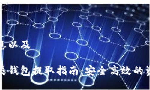 您需要的信息以及

数字钱包二类钱包提取指南：安全高效的资金管理方式