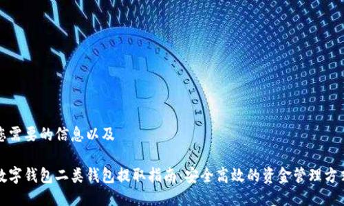 您需要的信息以及

数字钱包二类钱包提取指南：安全高效的资金管理方式