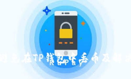 如何避免在TP钱包中丢币及解决方案