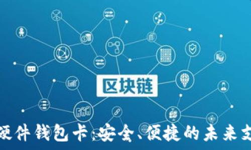   
数字人民币硬件钱包卡：安全、便捷的未来支付解决方案